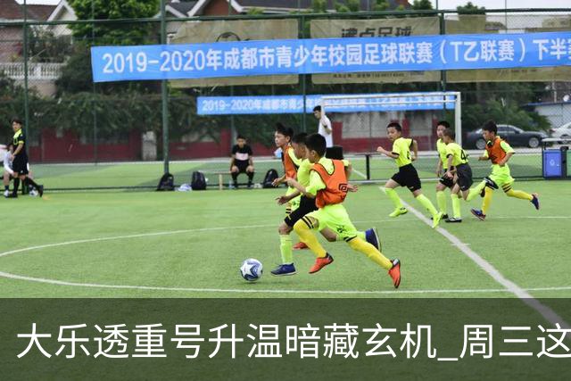 大乐透重号升温暗藏玄机 周三这1码追平历史？