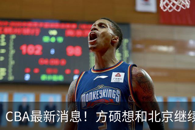 CBA最新消息！方硕想和北京继续续约，新疆管理层变天，张镇麟无缘国家队原因曝光